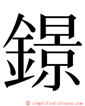 鐛 ming font