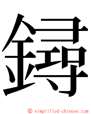 鐞 ming font