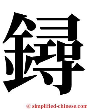 鐞 serif font