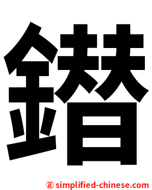 鐟