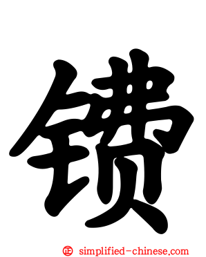 镄