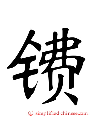 镄