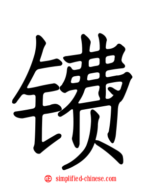 镄
