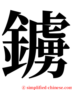 鐪 serif font