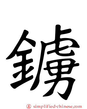 鐪