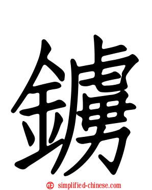 鐪