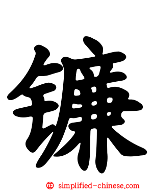 镰
