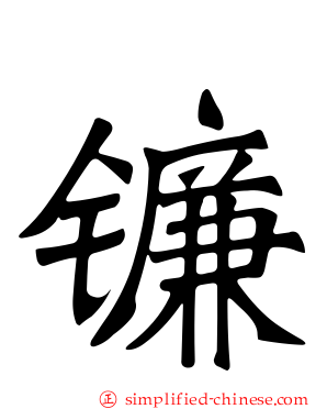 镰