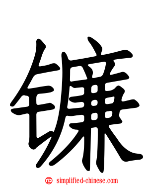 镰