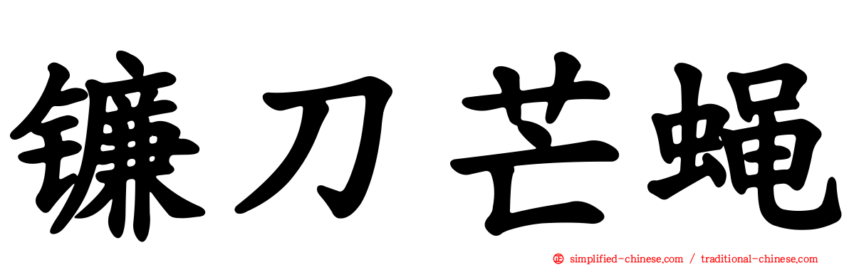 镰刀芒蝇