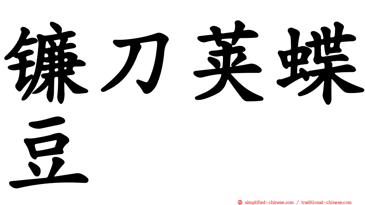 镰刀荚蝶豆