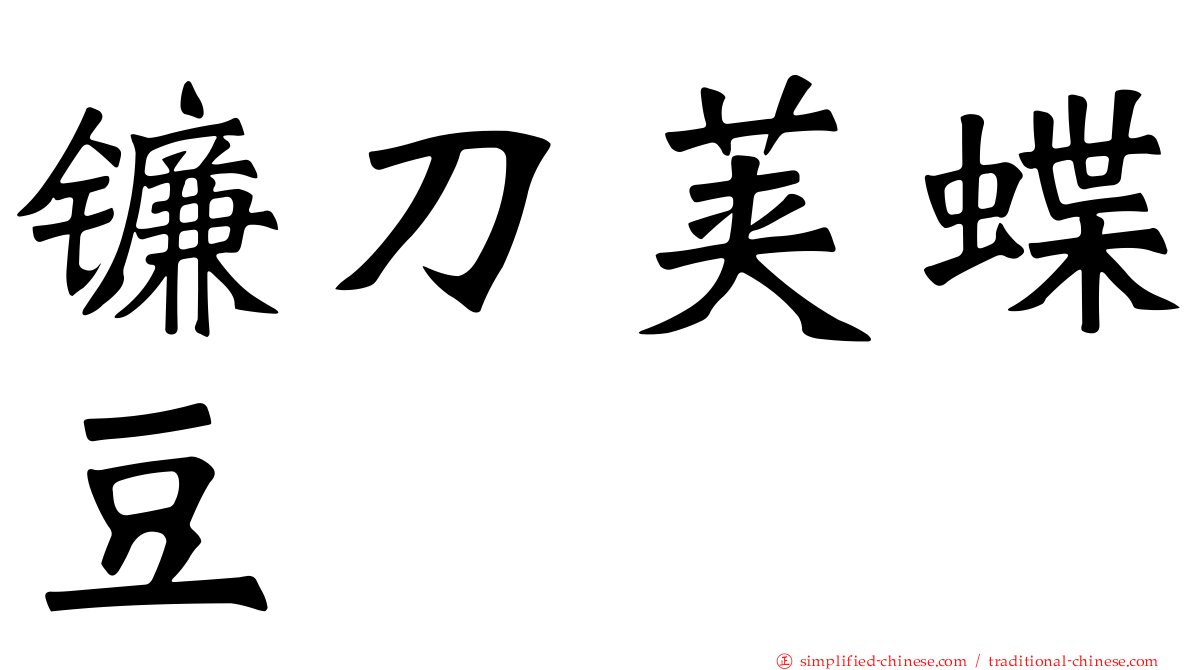 镰刀荚蝶豆