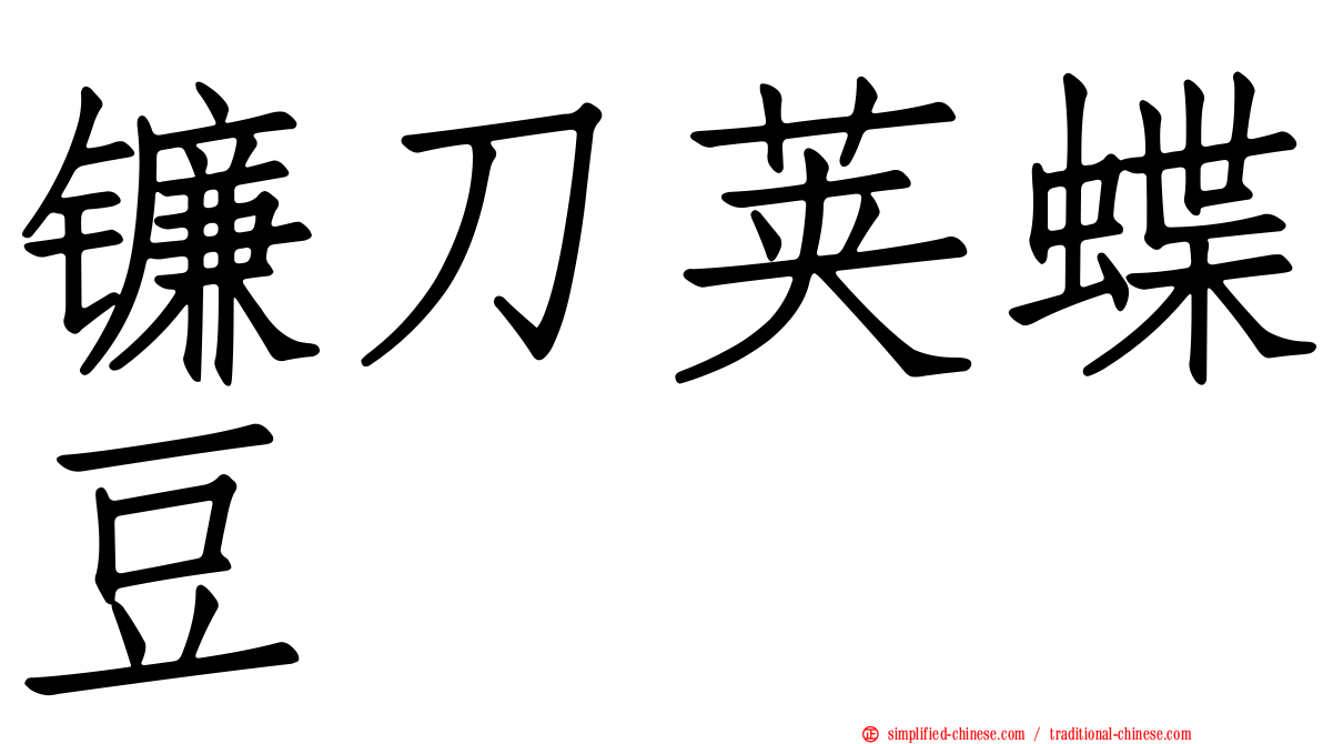 镰刀荚蝶豆