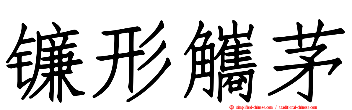 镰形觿茅