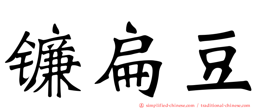 镰扁豆