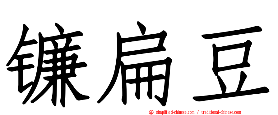 镰扁豆