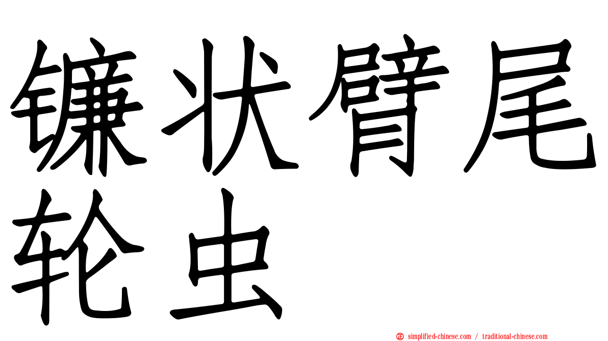 镰状臂尾轮虫