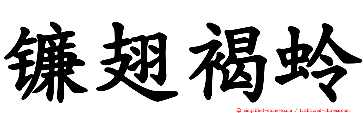 镰翅褐蛉
