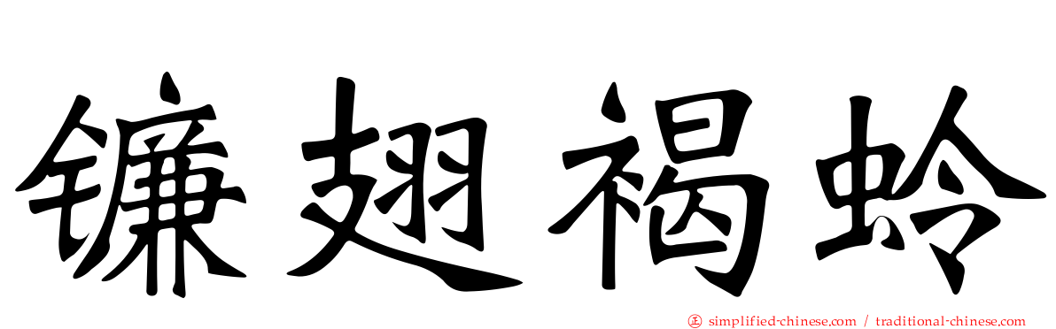 镰翅褐蛉
