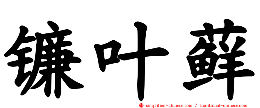 镰叶藓