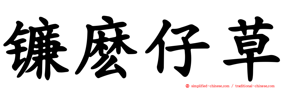 镰么仔草