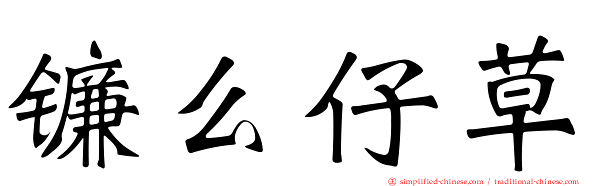 镰么仔草