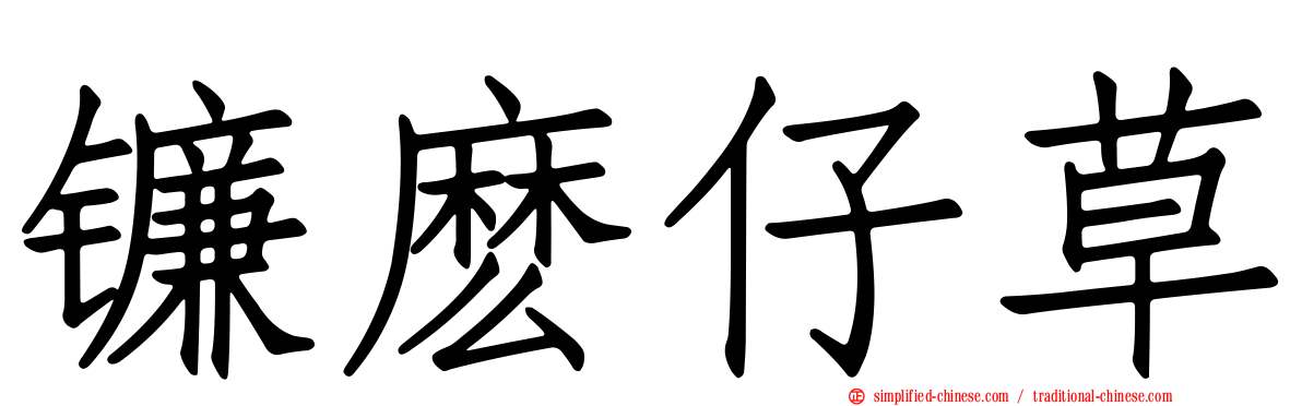 镰么仔草