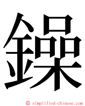鐰 ming font