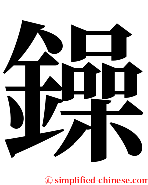 鐰 serif font