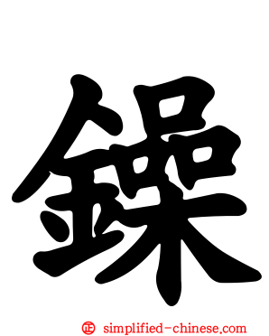 鐰
