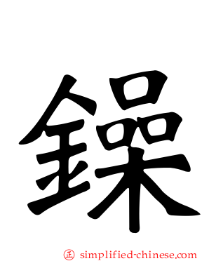 鐰
