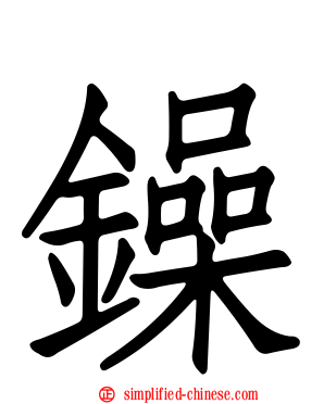 鐰