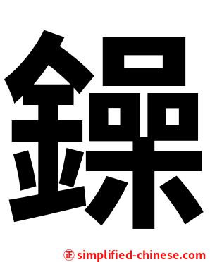 鐰