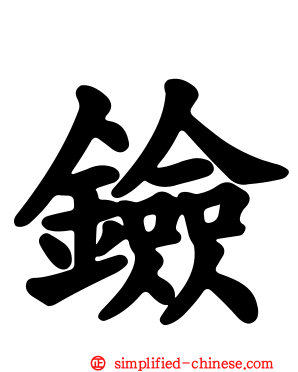 鐱