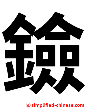 鐱