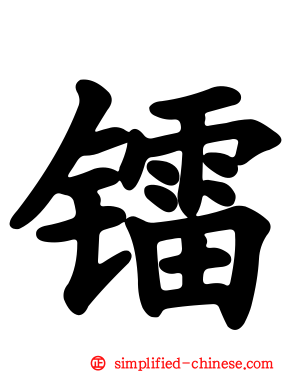 镭