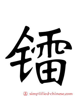 镭