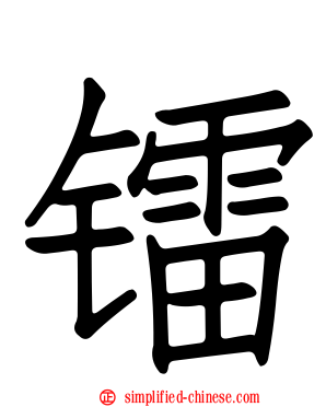 镭