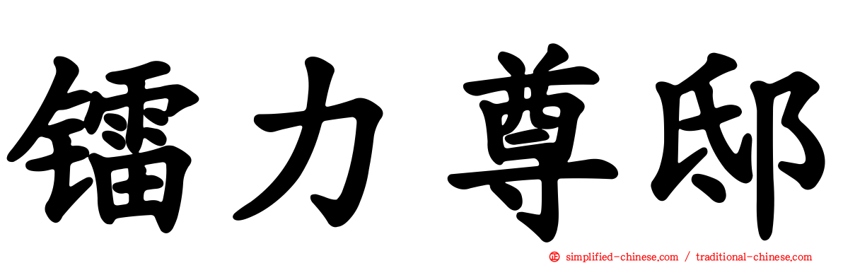 镭力尊邸