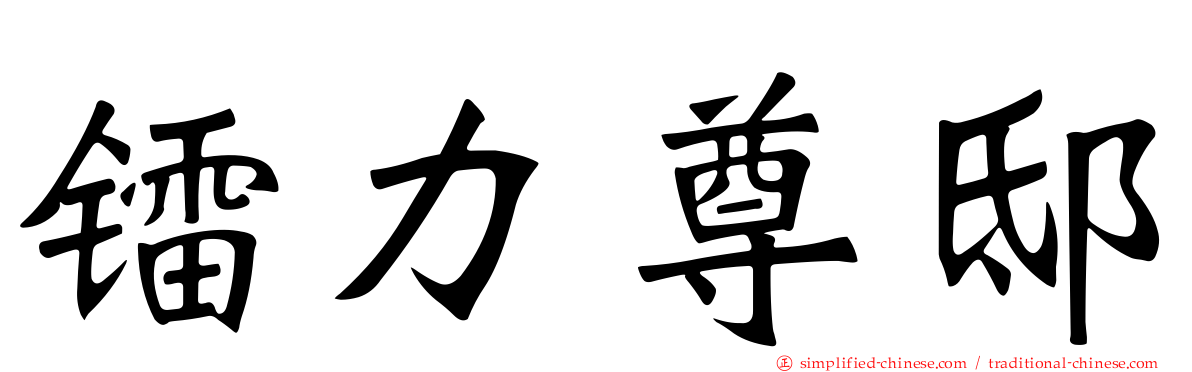 镭力尊邸