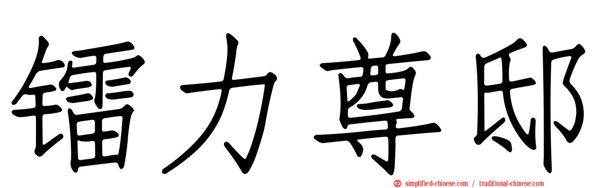 镭力尊邸