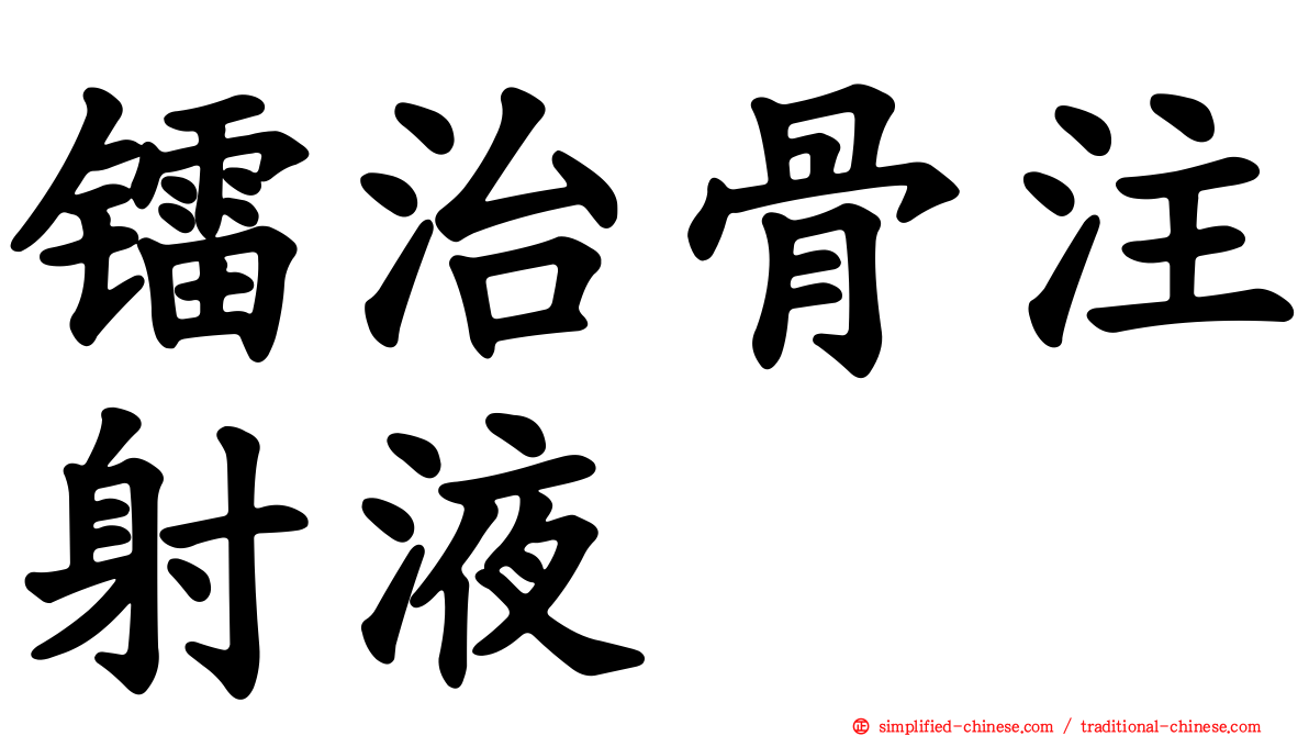镭治骨注射液