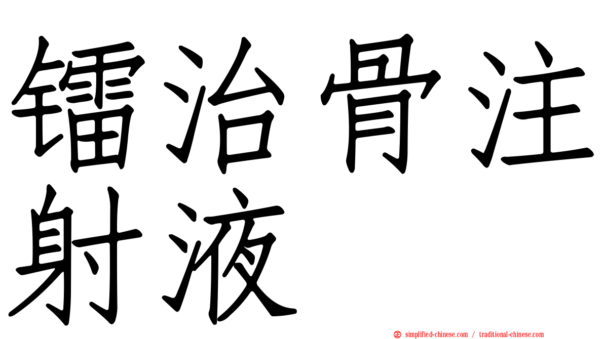 镭治骨注射液