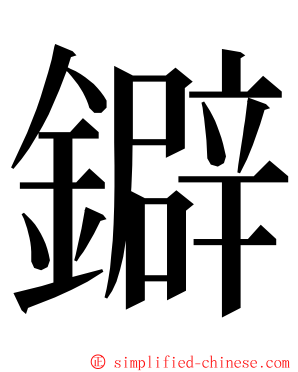 鐴 ming font