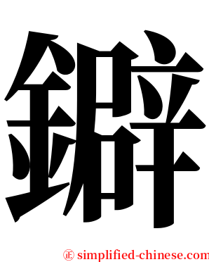 鐴 serif font