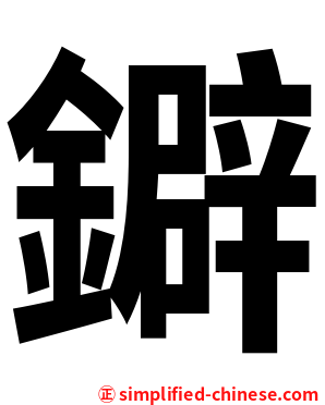 鐴