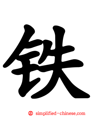 铁
