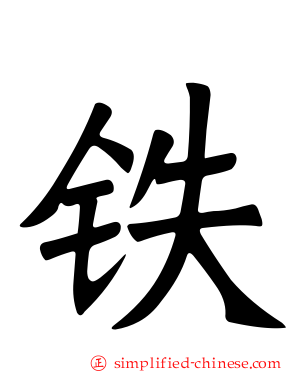 铁