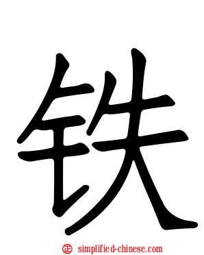 铁
