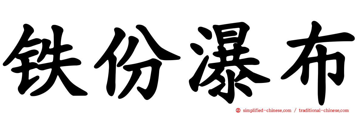 铁份瀑布